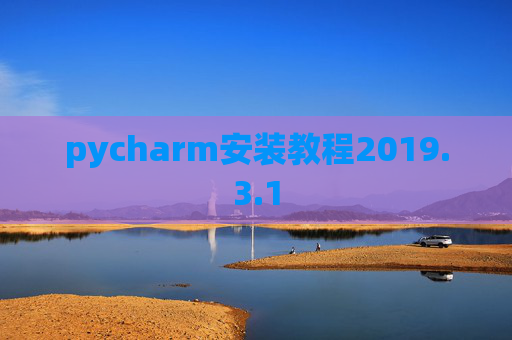 pycharm安装教程2019.3.1
